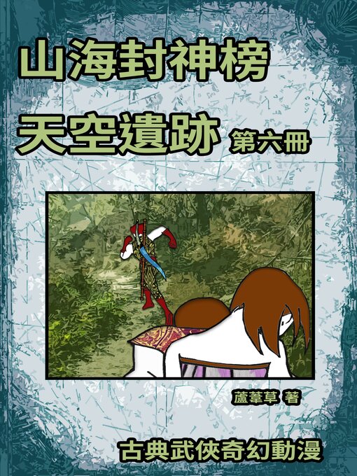 Title details for 天空遺跡 期刊六 by 蘆葦草 - Available